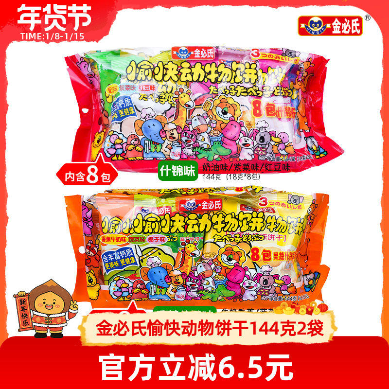 金必氏愉快动物饼干儿童零食早餐饼干单独小包装144克*2