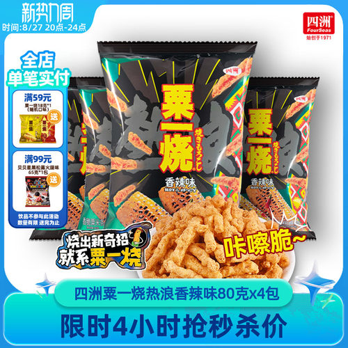 四洲粟一烧热浪香辣味香脆玉米条