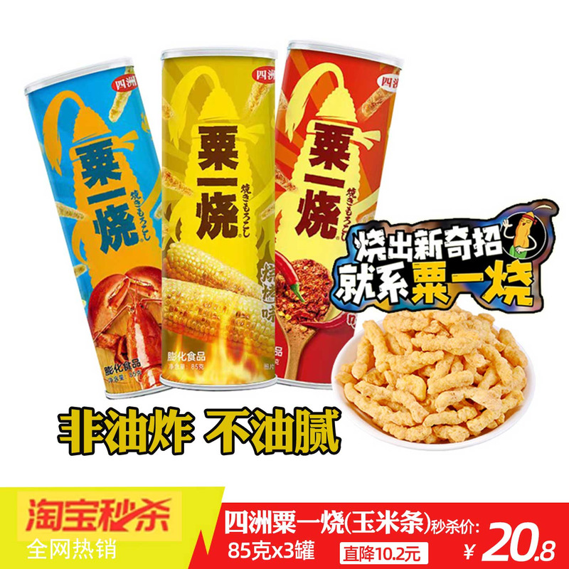 四洲粟一烧罐装休闲小吃粟米零食烧烤香85g*3罐