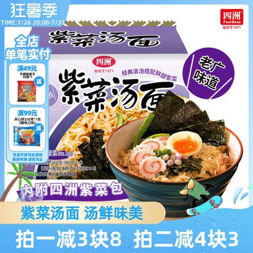 四洲方便面紫菜泡面袋装速食宿舍拉面充饥食品火锅食材汤面4连包 - 封面