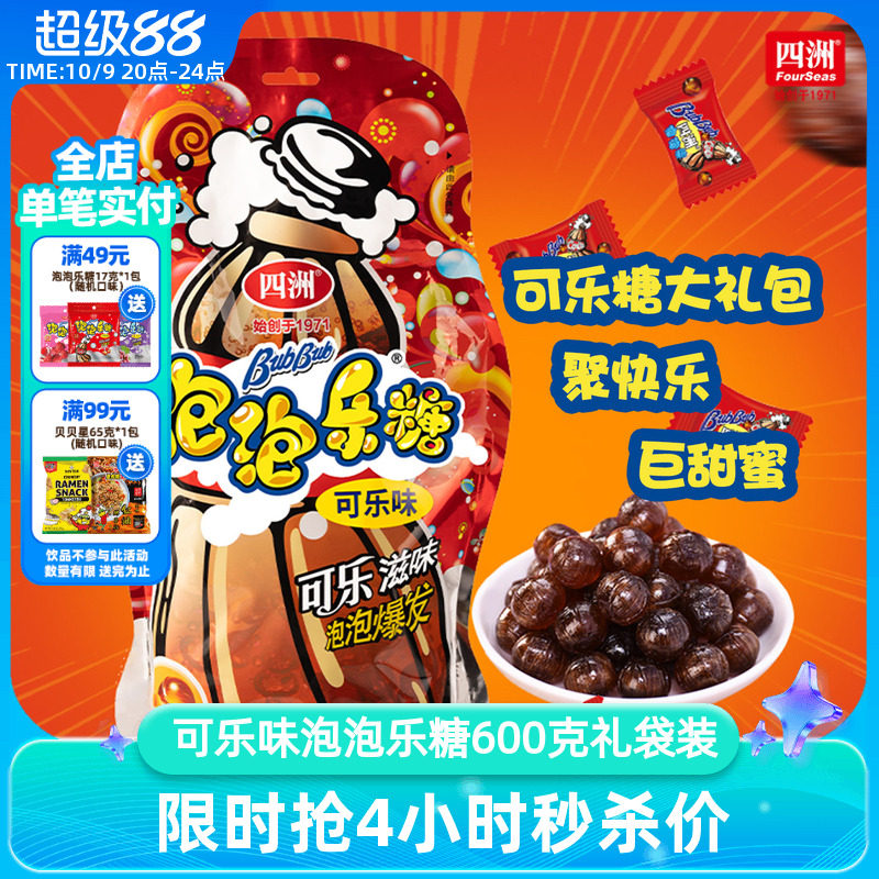 四洲可乐糖泡泡乐夹心糖大礼包跳跳糖果哄孩爆炸糖结婚喜糖600g