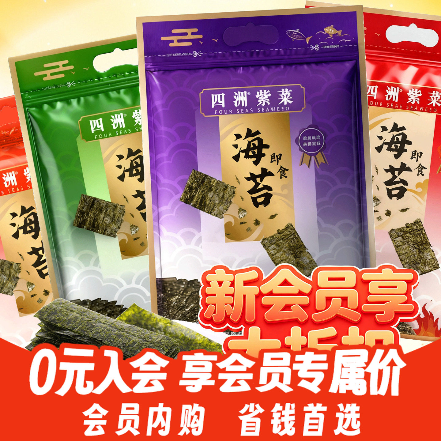 【新会员专享特惠】四洲紫菜海苔片即食寿司包饭拌饭海苔40克*3