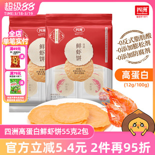 四洲鲜虾饼薄脆饼干片非油炸虾片即食解馋小吃休闲零食55克*2袋