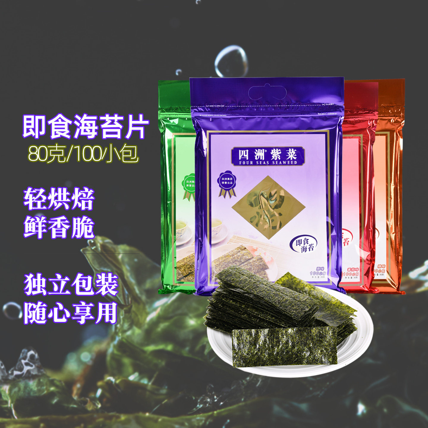 四洲紫菜即食海苔片寿司紫菜包饭解馋海苔碎休闲追剧零食80g2