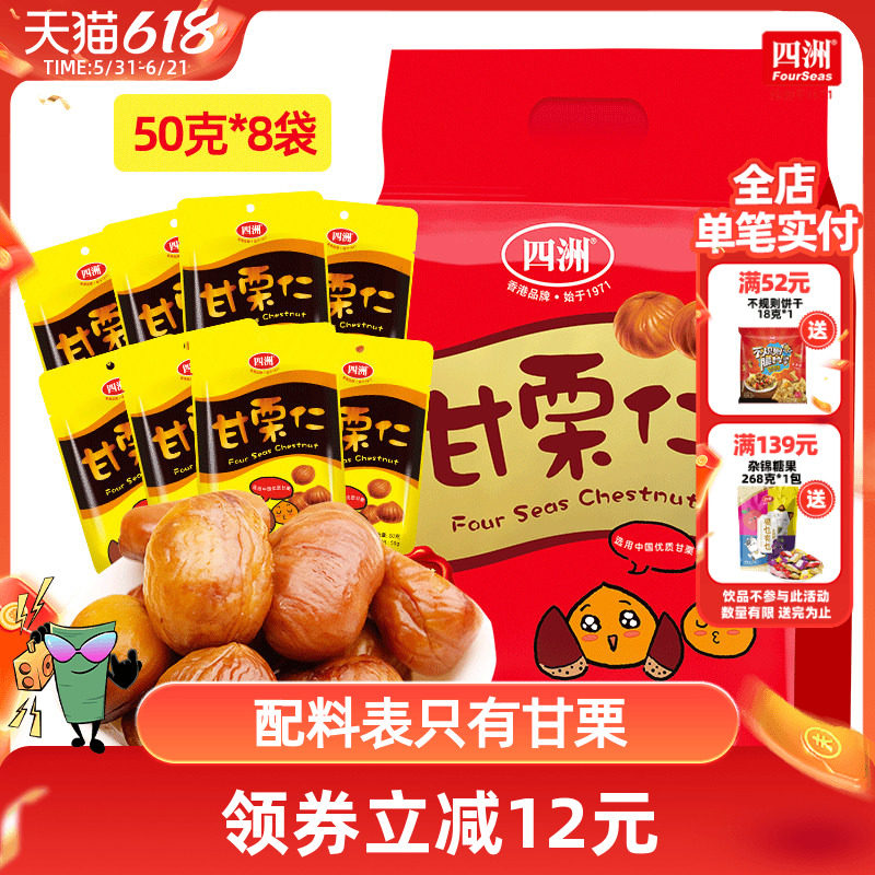 四洲甘栗仁熟制坚果栗子去壳即食板栗仁坚果小吃零食礼袋装400克