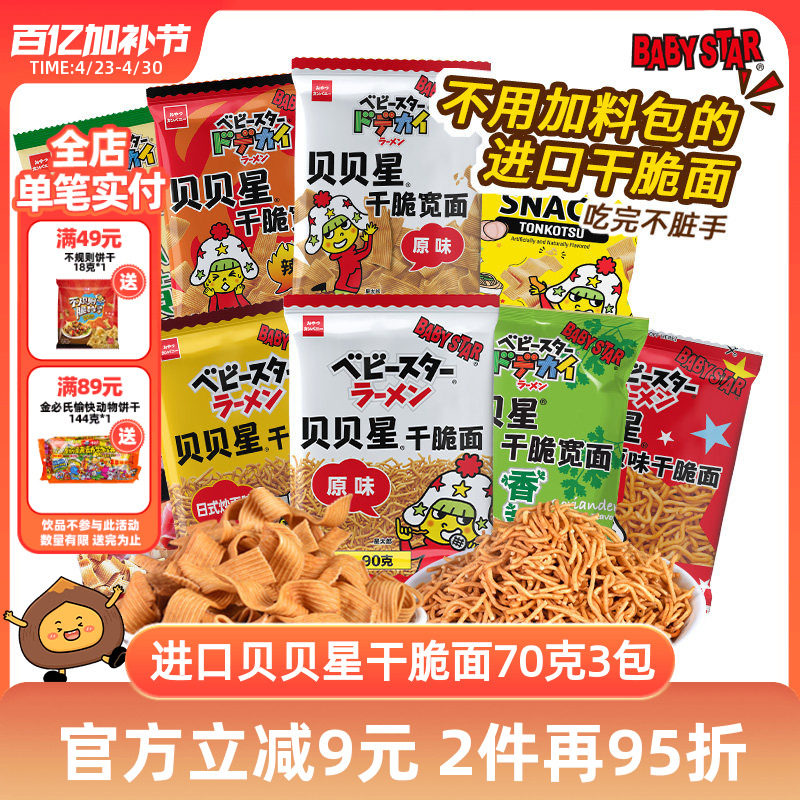 原装进口贝贝星干脆面童星点心面进口休闲零食解馋干吃面babystar