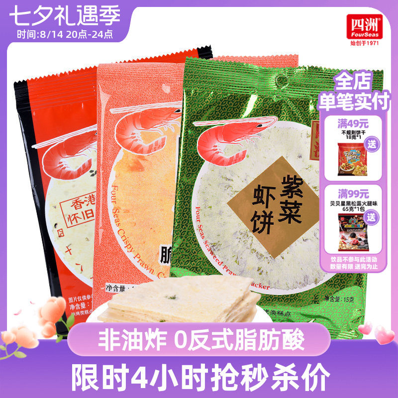 四洲脆脆虾饼80后怀旧零食15gx30包鲜虾片超好吃的零食女生爱吃的