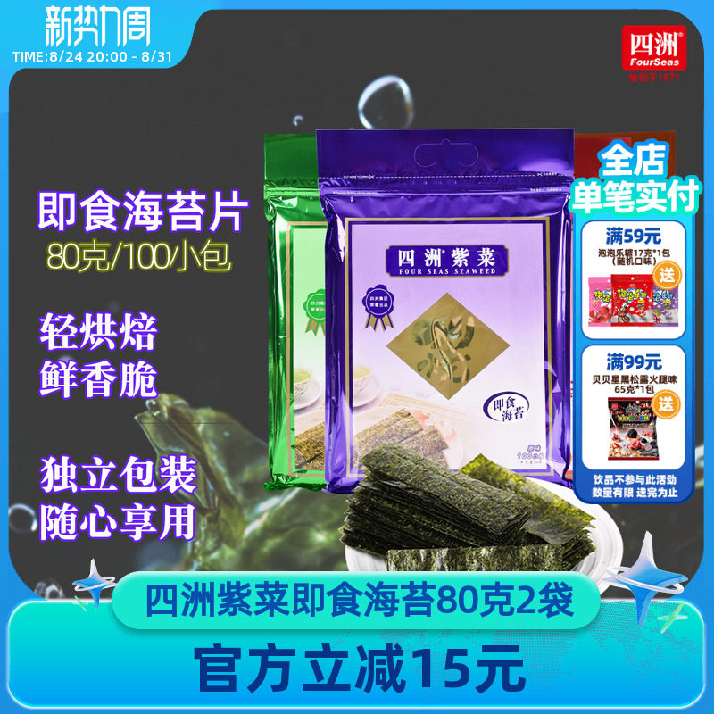 【社群特惠】四洲紫菜即食海苔片包饭解馋海苔碎休闲零食80克x2包