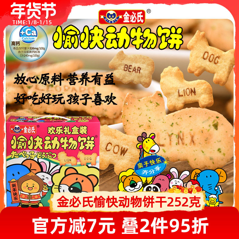 金必氏高钙苏打饼干单独小包装健康儿童零食愉快动物饼干礼盒252g