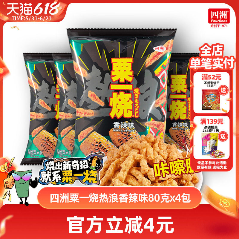 粟一烧香脆玉米条热浪香辣味好吃的小囤货上班解馋零食新品80克*4