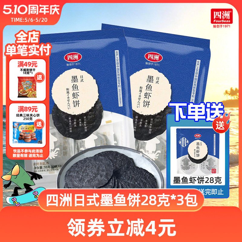 四洲虾饼墨鱼鲜虾饼办公室休闲零食解馋小孩健康营养旅游饼干虾片