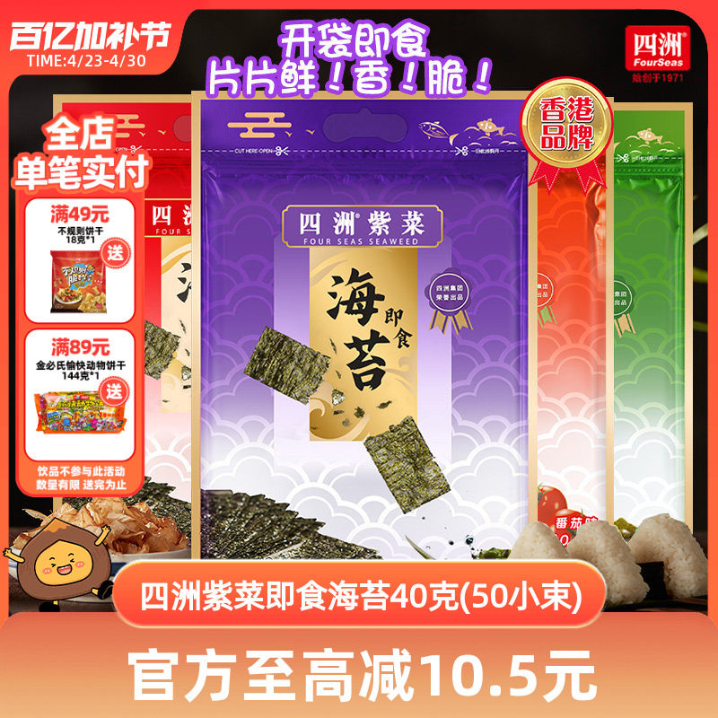 【社群特惠】海苔片四洲紫菜即食寿司海苔片解馋小零食40克1/2包