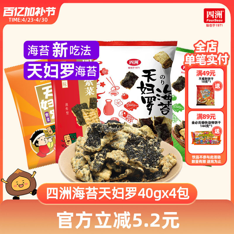 四洲紫菜天妇罗日式锅巴炸海苔酥网红零食鱼皮小吃休闲食品40g4包