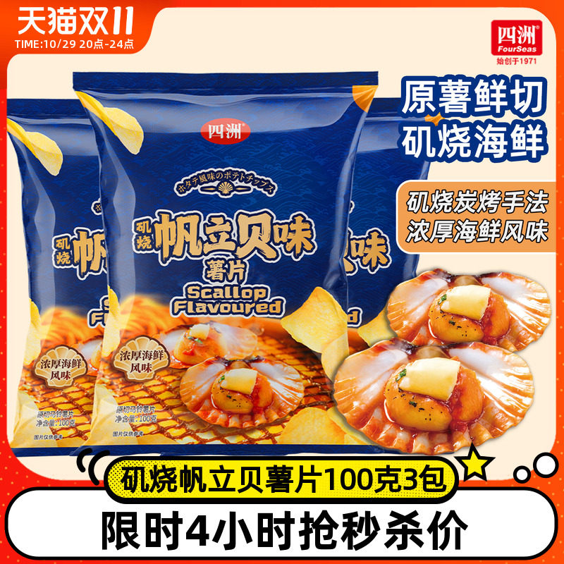 四洲薯片矶烧帆立贝味薯片土豆片解馋零食休闲食品小吃100克3包
