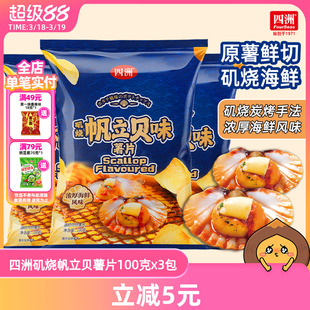 四洲薯片矶烧帆立贝味薯片土豆片解馋零食休闲食品小吃100克3包