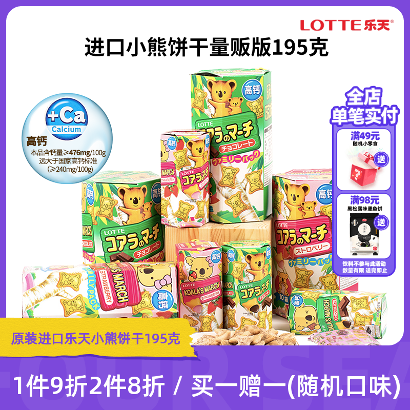 【买一送一】进口乐天小熊饼干考拉熊儿童巧克力夹心小饼干195g