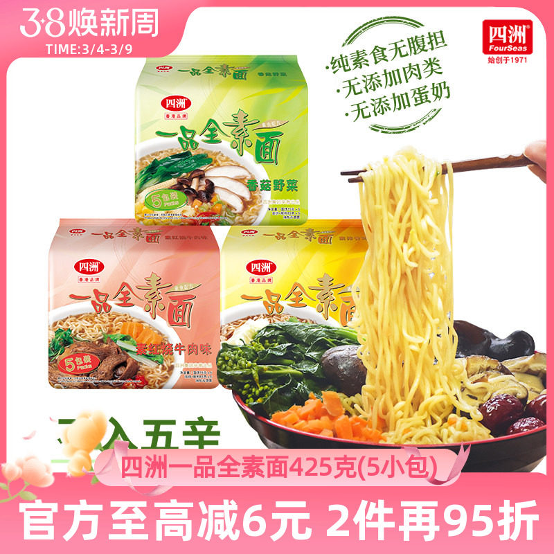 四洲素方便面即食全素面泡面香菇野菜素食佛家素食面无蛋肉