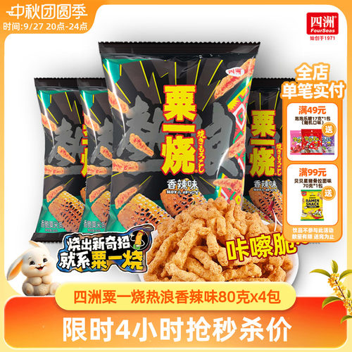 四洲粟一烧热浪香辣味香脆玉米条
