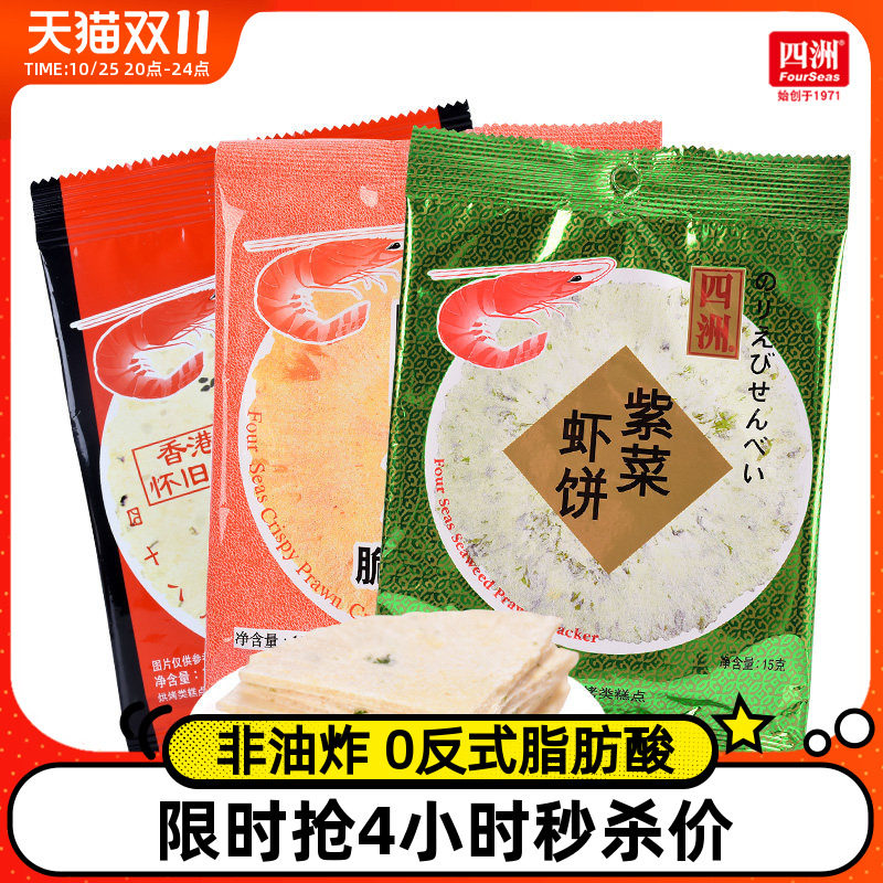 四洲脆脆虾饼80后怀旧零食15gx30包鲜虾片超好吃的零食女生爱吃的