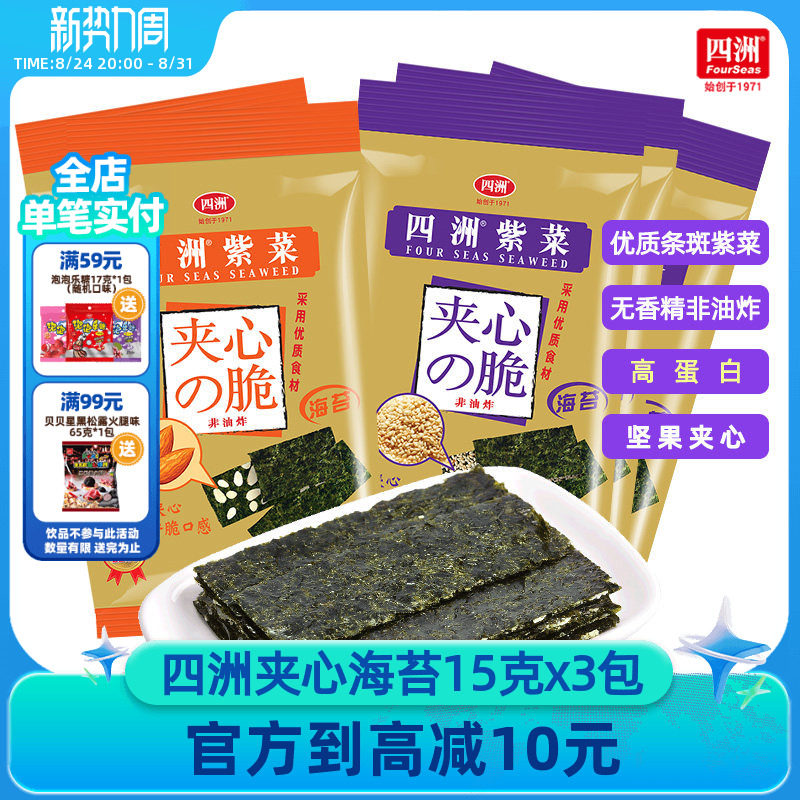 四洲海苔脆片夹心紫菜儿童零食休闲即食芝麻坚果巴旦木夹心15g3包