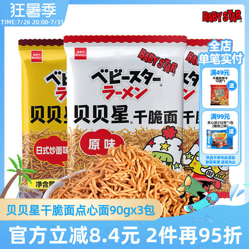 贝贝星干脆面点心日本进口