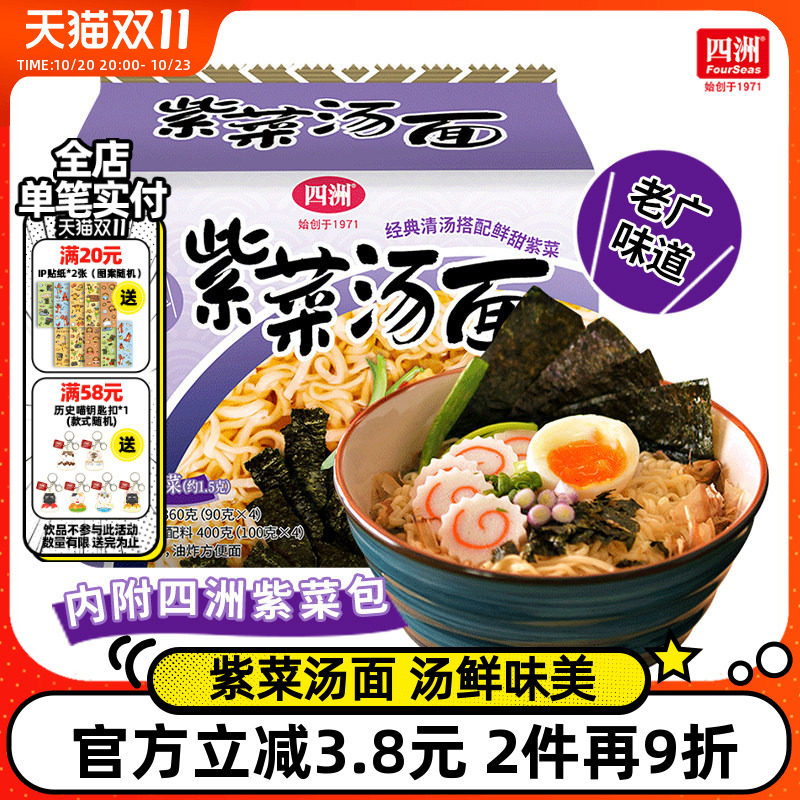 四洲方便面紫菜泡面袋装速食宿舍拉面充饥食品火锅食材汤面4连包
