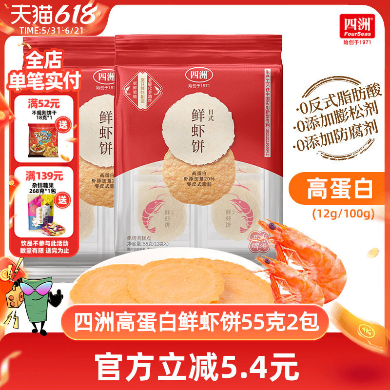 四洲鲜虾饼薄脆饼干片非油炸虾片即食解馋小吃休闲零食55克*2袋