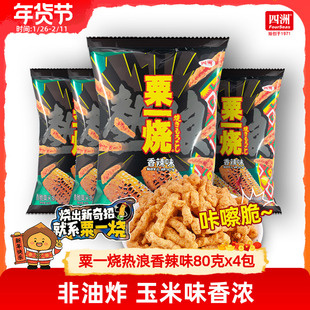 粟一烧香脆玉米条热浪香辣味好吃的小囤货上班解馋零食新品80克*4