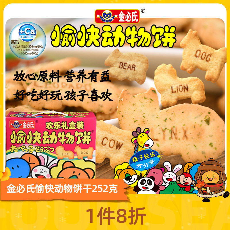 金必氏高钙苏打饼干单独小包装健康儿童零食愉快动物饼干礼盒252g