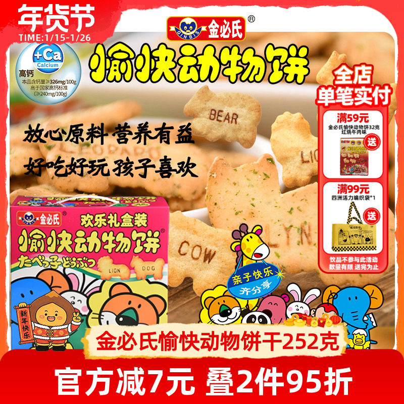 金必氏高钙苏打饼干单独小包装健康儿童零食愉快动物饼干礼盒252g
