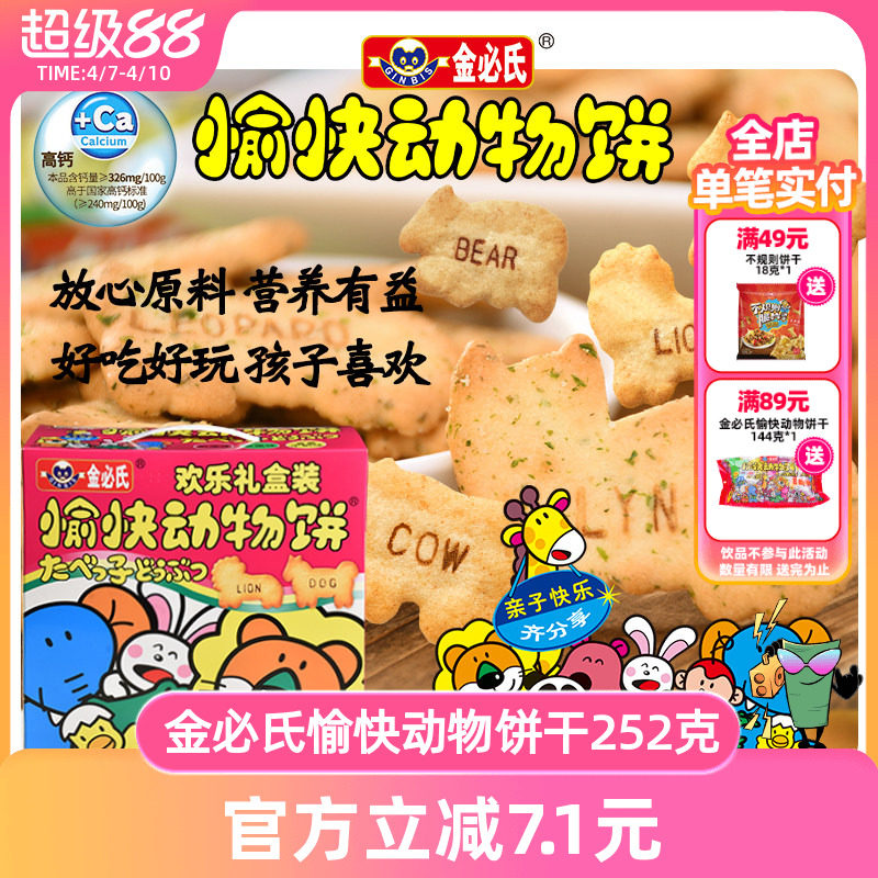 金必氏高钙苏打饼干单独小包装健康儿童零食愉快动物饼干礼盒252g