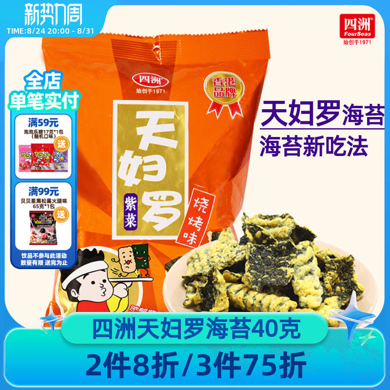 四洲天妇罗海苔日式炸海苔锅巴小吃休闲食品40g即食紫菜网红零食