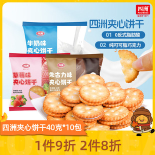 四洲夹心饼干巧克力牛奶饱腹解馋零食40g 加送2袋 清货促销