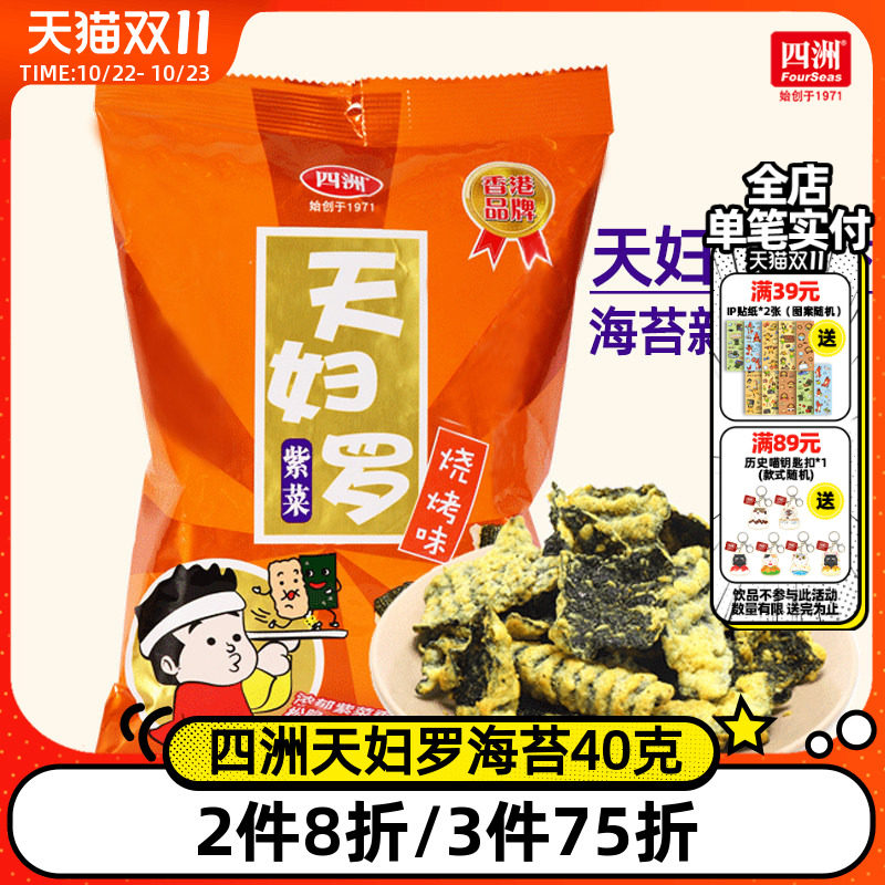 四洲天妇罗海苔日式炸海苔锅巴小吃休闲食品40g即食紫菜网红零食