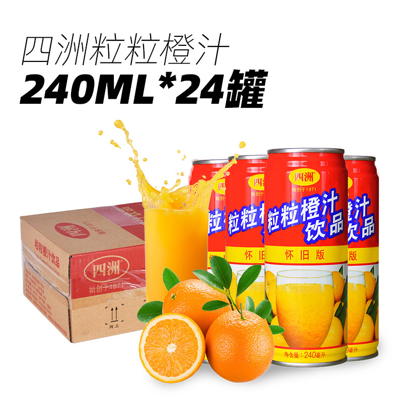 四洲老品牌健康粒粒橙汁放心喝