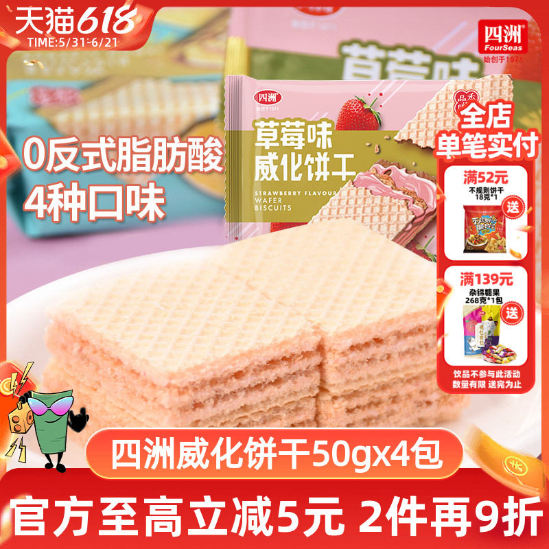 四洲威化饼干50gx4包装巧克力柠檬花生草莓多口味早餐代餐零食品