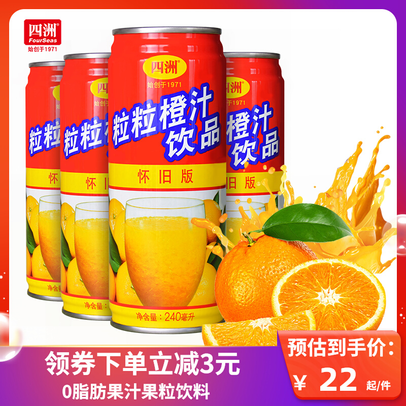 四洲粒粒橙橙汁低钠0脂肪饮料新鲜果肉果汁果粒橙整箱装饮料24罐