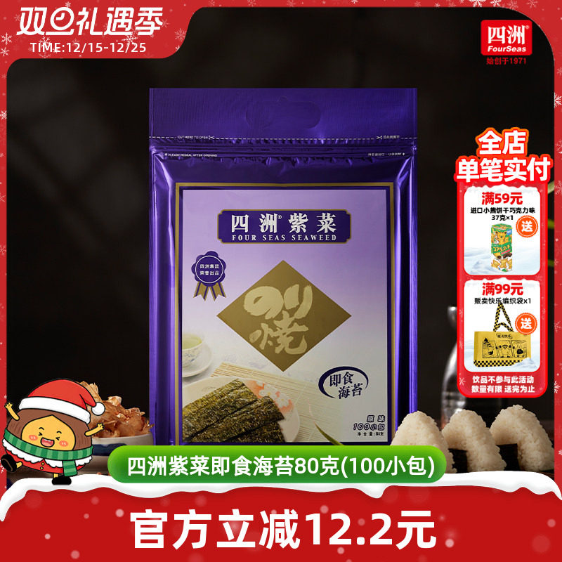 四洲紫菜即食海苔片紫菜包饭海味零食海苔拌饭料100束原味芥辣味