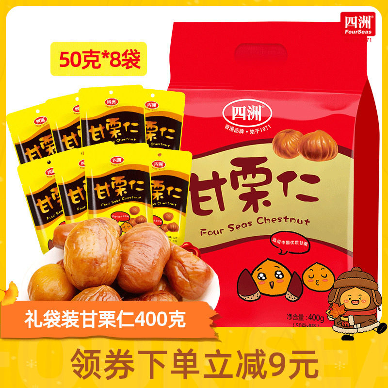 四洲甘栗仁熟制坚果栗子去壳即食板栗仁坚果小吃零食礼袋装400克