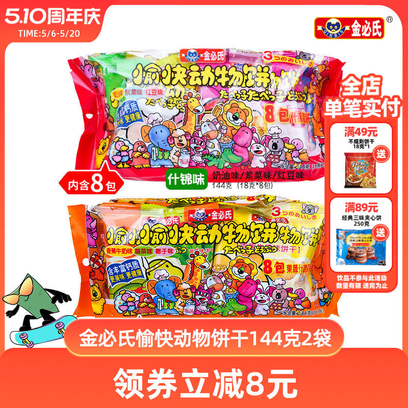 金必氏愉快动物饼干幼儿园儿童小吃遛娃零食饼干高钙营养144克*2
