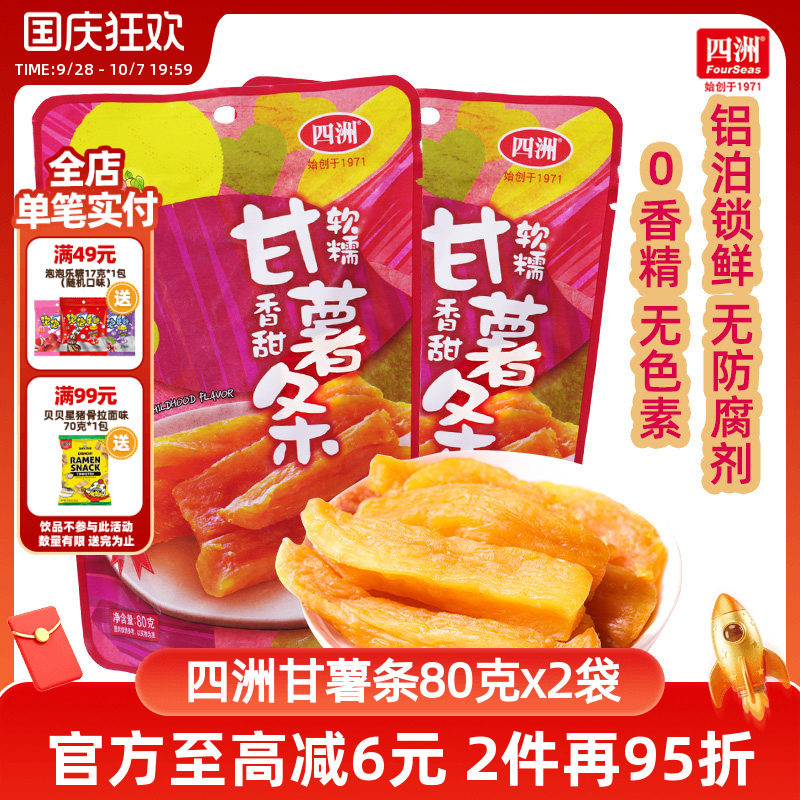 四洲甘薯条红薯干地瓜干番薯干无添加配料干净不加蔗糖0脂肪80克
