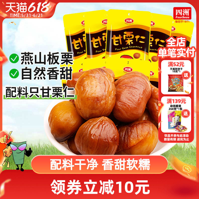 四洲即食甘栗仁熟食小包解馋板栗50克*10