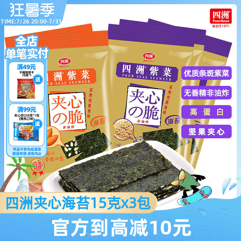 四洲海苔脆片夹心紫菜儿童零食休闲即食芝麻坚果巴旦木夹心15g3包