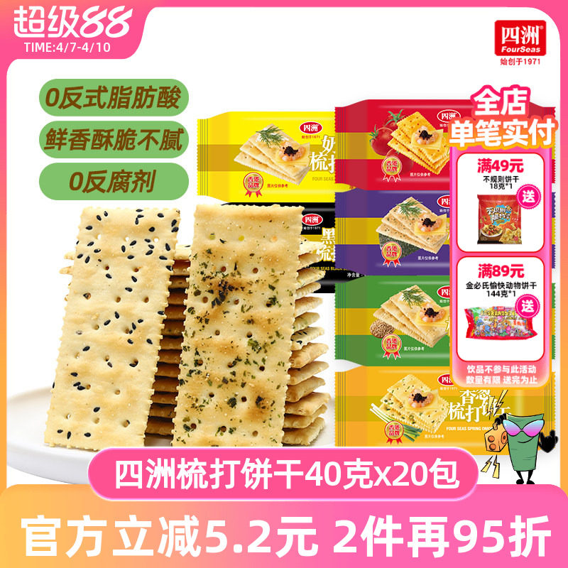 四洲薄梳打饼干咸味苏打饼干零食番茄味香葱整箱早餐小吃休闲食品