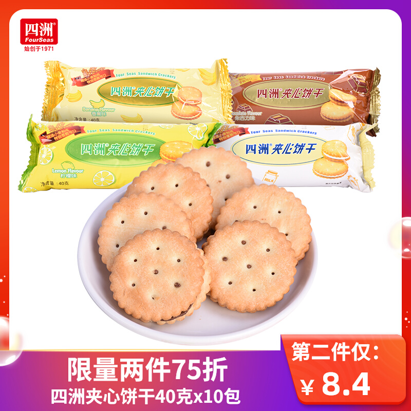 四洲牛奶柠檬味夹心饼干40gx10包休闲早餐下午茶代餐充饥零食小吃