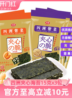 四洲海苔脆片夹心紫菜儿童零食休闲即食芝麻坚果巴旦木夹心15g3包
