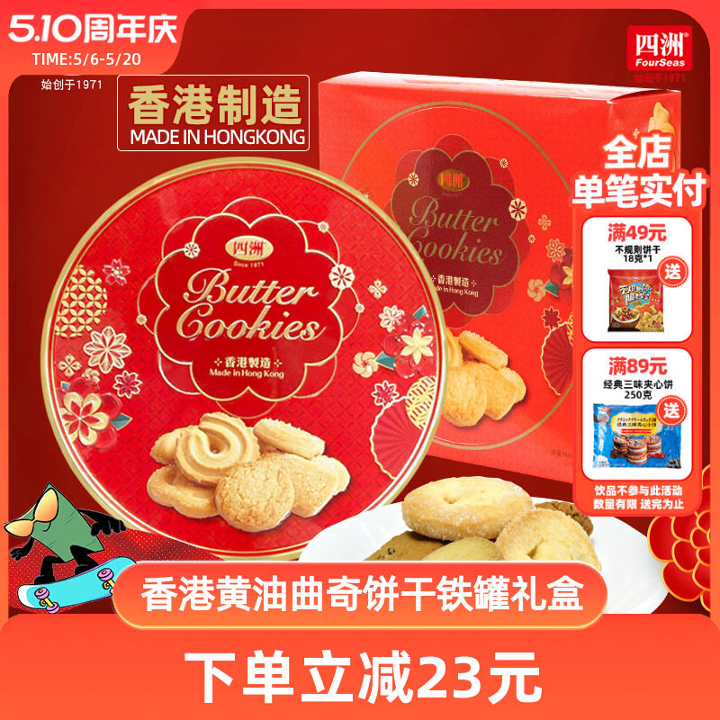 四洲香港黄油曲奇礼盒送礼高档年货香港特产港味红罐饼干681克
