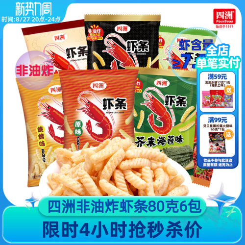 四洲非油炸原味虾条膨化零食