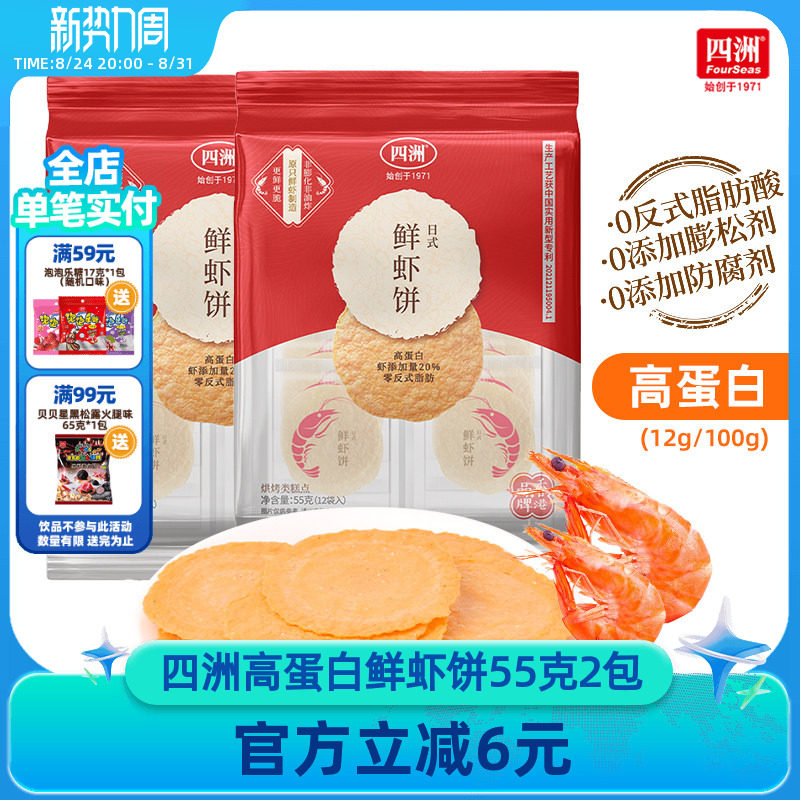四洲鲜虾饼薄脆饼干片非油炸虾片即食解馋小吃休闲零食55克*2袋