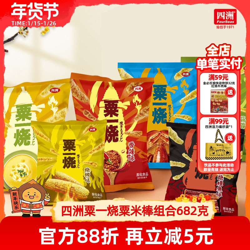 四洲经典粟一烧组合零食混搭多口味年货礼包旅游聚会小吃682克,零食/坚果/特产,膨化食品,淘宝优惠券,粉丝福利购,淘宝优惠卷